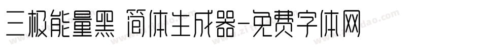 三极能量黑 简体生成器字体转换